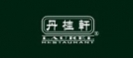丹桂轩